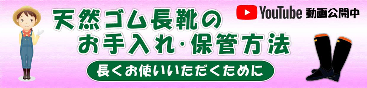 天然ゴム長靴のお手入れ・保管方法