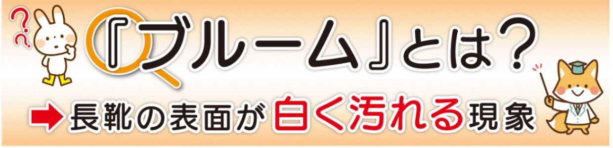 「ブルーム」とは？長靴の表面が白く汚れる現象